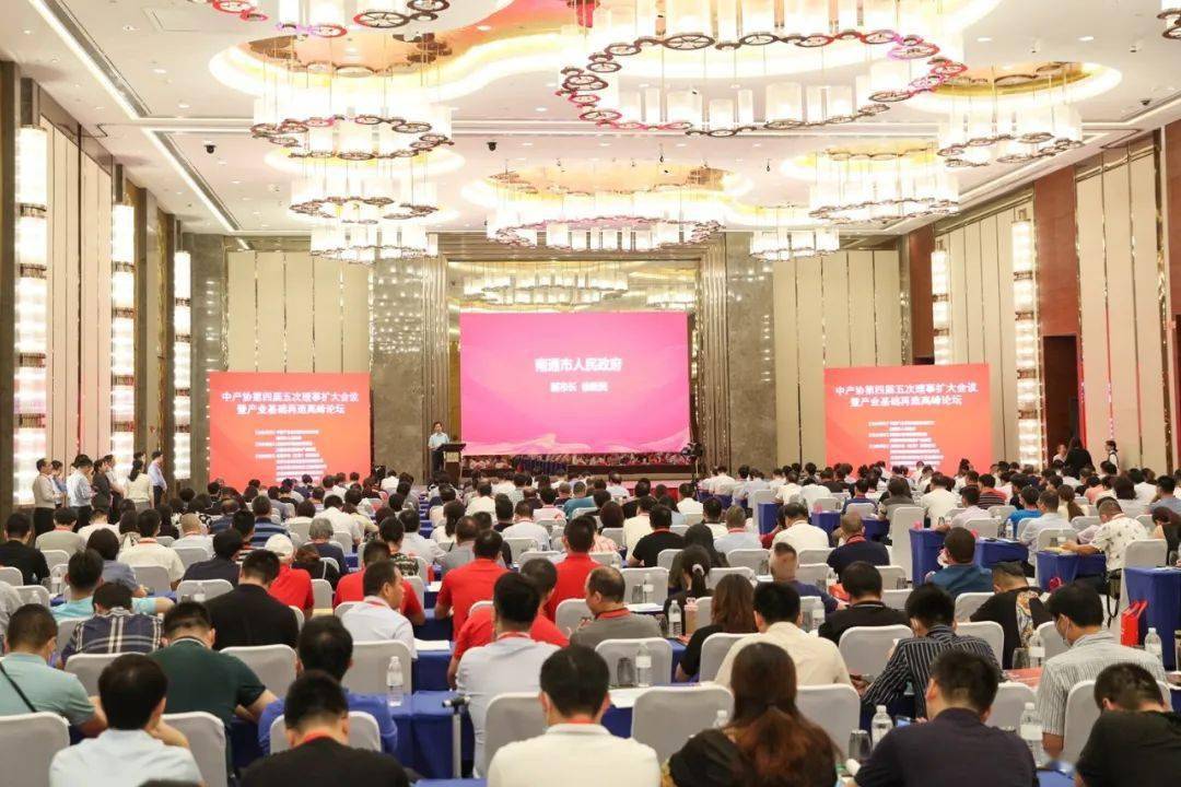 2020共筑產(chǎn)業(yè)高端升級,中產(chǎn)協(xié)第四屆五次理事擴大會議暨產(chǎn)業(yè)基礎(chǔ)再造高峰論壇南通召開